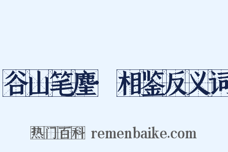 谷山笔麈·相鉴反义词是什么意思的图片